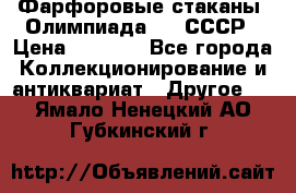 Фарфоровые стаканы “Олимпиада-80“.СССР › Цена ­ 1 000 - Все города Коллекционирование и антиквариат » Другое   . Ямало-Ненецкий АО,Губкинский г.